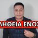 ΑΠΕΙΛΟΥΝ ΤΗΝ ΖΩΗ ΜΟΥ: Έστειλαν το μήνυμα για να μην συνεχίσω