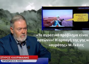Αγροτικό πρόβλημα , διατροφική κυριαρχία, αρπαγή γης και ο «αγρότης» Μ.Γκέιτς-Σπύρος Καχριμάνης