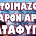 ΠΑΝΕΥΡΩΠΑΪΚΟΣ ΞΕΣΗΚΩΜΟΣ ΑΓΡΟΤΩΝ !