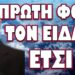 ΕΠΙΚΙΝΔΥΝΗ ΔΙΑΡΡΟΗ ΕΥΑΙΣΘΗΤΩΝ ΕΘΝΙΚΑ ΠΛΗΡΟΦΟΡΙΩΝ! ΠΡΩΤΗ ΦΟΡΑ ΤΟΝ ΕΙΔΑΝ ΕΤΣΙ!