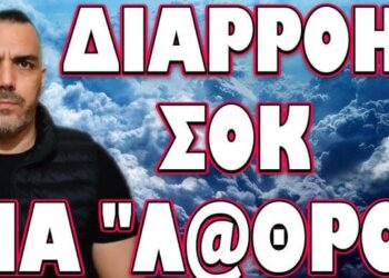 ΣΕΝΑΡΙΑ “ΕΠΙΚΙΝΔΥΝΩΝ” ΧΡΙΣΤΟΥΓΕΝΝΩΝ! ΔΙΑΡΡΟΗ ΣΟΚ ΓΙΑ Λ@ΘΡΟ