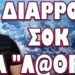 ΣΕΝΑΡΙΑ “ΕΠΙΚΙΝΔΥΝΩΝ” ΧΡΙΣΤΟΥΓΕΝΝΩΝ! ΔΙΑΡΡΟΗ ΣΟΚ ΓΙΑ Λ@ΘΡΟ