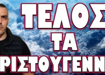 ΟΡΓΙΣΜΕΝΟΙ ΕΛΛΗΝΕΣ ΕΦΟΠΛΙΣΤΕΣ ΤΕΛΕΙΩΝΟΥΝ ΤΟΝ ΚΟΥΛΗ! ΤΕΛΟΣ ΤΑ ΧΡΙΣΤΟΥΓΕΝΝΑ!