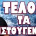 ΟΡΓΙΣΜΕΝΟΙ ΕΛΛΗΝΕΣ ΕΦΟΠΛΙΣΤΕΣ ΤΕΛΕΙΩΝΟΥΝ ΤΟΝ ΚΟΥΛΗ! ΤΕΛΟΣ ΤΑ ΧΡΙΣΤΟΥΓΕΝΝΑ!