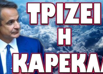 ΕΝΤΟΛΗ ΒΛΑΔΙΜΗΡΟΥ ΑΜΕΣΗΣ ΕΚΚΕΝΩΣΗΣ!… ΤΡΙΖΕΙ Η ΚΑΡΕΚΛΑ