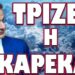 ΕΝΤΟΛΗ ΒΛΑΔΙΜΗΡΟΥ ΑΜΕΣΗΣ ΕΚΚΕΝΩΣΗΣ!… ΤΡΙΖΕΙ Η ΚΑΡΕΚΛΑ