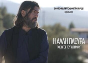 Κιβωτός του Κόσμου | Η Άλλη Πλευρά – Επεισόδιο 1 (Ντοκιμαντέρ Δημήτρη Μαρέδη)