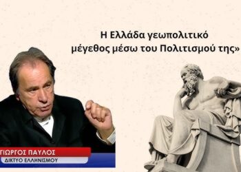 «Ανάγκη να δημιουργήσουμε ένα ΕΠΟΣ- Η Ελλάδα γεωπολιτικό μέγεθος μέσω του Πολιτισμού της»-Γ.Παύλος