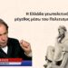 «Ανάγκη να δημιουργήσουμε ένα ΕΠΟΣ- Η Ελλάδα γεωπολιτικό μέγεθος μέσω του Πολιτισμού της»-Γ.Παύλος