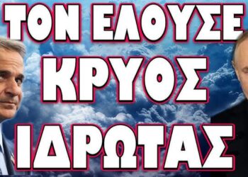 ΧΡΙΣΤΟΥΓΕΝΝΙΑΤΙΚΟ ΔΩΡΟ ΒΛΑΔΙΜΗΡΟΥ ΣΤΟΝ ΚΟΥΛΗ! ΤΟΝ ΕΛΟΥΣΕ ΚΡΥΟΣ ΙΔΡΩΤΑΣ