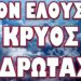 ΧΡΙΣΤΟΥΓΕΝΝΙΑΤΙΚΟ ΔΩΡΟ ΒΛΑΔΙΜΗΡΟΥ ΣΤΟΝ ΚΟΥΛΗ! ΤΟΝ ΕΛΟΥΣΕ ΚΡΥΟΣ ΙΔΡΩΤΑΣ