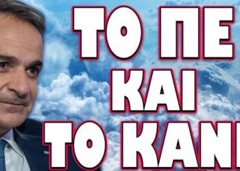 ΞΕΚΙΝΑ ΜΕ ΤΟ ΚΑΛΗΜΕΡΑ ΣΤΟ 2026! ΤΟ ΠΕ ΚΑΙ ΤΟ ΚΑΝΕ