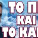 ΞΕΚΙΝΑ ΜΕ ΤΟ ΚΑΛΗΜΕΡΑ ΣΤΟ 2026! ΤΟ ΠΕ ΚΑΙ ΤΟ ΚΑΝΕ