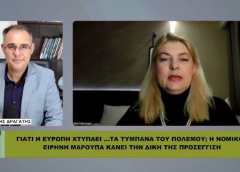 ΓΙΑΤΙ Η ΕΥΡΩΠΗ …ΧΤΥΠΑΕΙ ΤΑ ΤΥΜΠΑΝΑ ΤΟΥ ΠΟΛΕΜΟΥ; Η ΠΡΟΣΕΓΓΙΣΗ ΤΗΣ ΔΙΚΗΓΟΡΟΥ Ε. ΜΑΡΟΥΠΑ