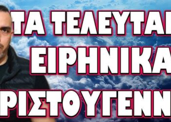 ΕΦΤΑΣΕ Η ΩΡΑ ΜΗΔΕΝ! ΤΑ ΤΕΛΕΥΤΑΙΑ ΕΙΡΗΝΙΚΑ ΧΡΙΣΤΟΥΓΕΝΝΑ