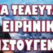 ΕΦΤΑΣΕ Η ΩΡΑ ΜΗΔΕΝ! ΤΑ ΤΕΛΕΥΤΑΙΑ ΕΙΡΗΝΙΚΑ ΧΡΙΣΤΟΥΓΕΝΝΑ