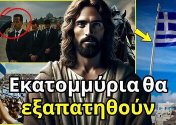 Ο Ιησούς προειδοποίησε: Αυτό είναι το πρώτο σημάδι που θα ξεγελάσει εκατομμύρια