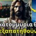 Ο Ιησούς προειδοποίησε: Αυτό είναι το πρώτο σημάδι που θα ξεγελάσει εκατομμύρια