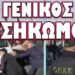 ΑΓΡΟΤΕΣ ΚΑΙ ΚΤΗΝΟΤΡΟΦΟΙ ΟΡΚΙΣΤΗΚΑΝ ΝΑ ΜΗΝ ΚΑΝΟΥΝ ΠΙΣΩ !