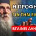 Άγιος Ιάκωβος: Η προφητεία για την Ελλάδα που ΤΩΡΑ βγαίνει αληθινή!