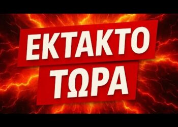 ΕΚΤΑΚΤΟ • ΠΟΛΥ ΣΟΒΑΡΟ !! ΑΓΙΟ ΟΡΟΣ ΚΑΤΕΠΕΙΓΟΥΣΑ ΕΙΔΟΠΟΙΗΣΗ στους Έλληνες