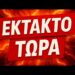 ΕΚΤΑΚΤΟ • ΠΟΛΥ ΣΟΒΑΡΟ !! ΑΓΙΟ ΟΡΟΣ ΚΑΤΕΠΕΙΓΟΥΣΑ ΕΙΔΟΠΟΙΗΣΗ στους Έλληνες