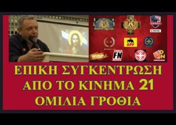 ΠΡΙΟΝΟΚΟΡΔΕΛΑ…ΜΗΤΡΟΠΟΛΙΤΕΣ, ΟΛΙΓΑΡΧΕΣ. ΜΜΕ ΚΑΙ ΤΟ ΚΙΝΗΜΑ 21 ΣΥΓΚΕΝΤΡΩΣΗ ΤΗΣ 14 ΔΕΚ 25.
