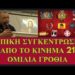 ΠΡΙΟΝΟΚΟΡΔΕΛΑ…ΜΗΤΡΟΠΟΛΙΤΕΣ, ΟΛΙΓΑΡΧΕΣ. ΜΜΕ ΚΑΙ ΤΟ ΚΙΝΗΜΑ 21 ΣΥΓΚΕΝΤΡΩΣΗ ΤΗΣ 14 ΔΕΚ 25.