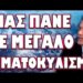 ΑΥΤΟ ΕΙΝΑΙ ΤΟ ΤΕΛΙΚΟ ΣΧΕΔΙΟ ΤΗΣ ΚΥΒΕΡΝΗΣΗΣ! ΜΑΣ ΠΑΝΕ ΣΕ ΜΕΓΑΛΟ ΑΙΜΑΤΟΚΥΛΙΣΜΑ