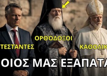 Ανακαλύψτε την πραγματική διαφορά μεταξύ Καθολικών, Προτεσταντών και Ορθοδόξων
