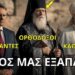 Ανακαλύψτε την πραγματική διαφορά μεταξύ Καθολικών, Προτεσταντών και Ορθοδόξων