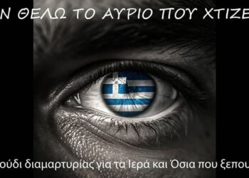 Δεν θέλω το αύριο που χτίζετε | Τραγούδι διαμαρτυρίας για τα Ιερά και Όσια που ξεπουλάνε