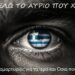 Δεν θέλω το αύριο που χτίζετε | Τραγούδι διαμαρτυρίας για τα Ιερά και Όσια που ξεπουλάνε