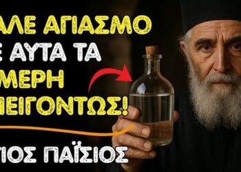 Άγιος Παΐσιος: 5 μέρη στο σπίτι σου όπου πρέπει να βάλεις αγιασμό – και θα λάβεις μεγάλη προστασία!