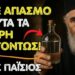 Άγιος Παΐσιος: 5 μέρη στο σπίτι σου όπου πρέπει να βάλεις αγιασμό – και θα λάβεις μεγάλη προστασία!