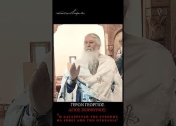 Άγιος Πορφύριος: “Η κατάρρευση της Ευρώπης θα έρθει από την Ουκρανία”