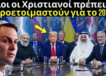 Το Σύστημα του Αντιχρίστου Είναι Ήδη Έτοιμο: Η Προφητεία Εκπληρώνεται