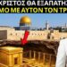 Ο πραγματικός λόγος για τον οποίο ο Τρίτος Ναός είναι το τελικό κλειδί για τον Αντίχριστο