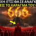 Η ΒΙΒΛΟΣ ΜΑΣ ΠΡΟΕΙΔΟΠΟΙΗΣΕ: Έτσι θα επιβληθεί το χάραγμα του θηρίου;