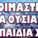 ΑΠΟΚΑΛΥΨΗ ΣΟΚ ΑΠΟ ΤΟΝ ΓΕΡΜΑΝΟ ΚΑΓΚΕΛΑΡΙΟ! ΕΤΟΙΜΑΣΤΕ ΓΙΑ ΘΥΣΙΑ ΤΑ ΠΑΙΔΙΑ ΣΑΣ