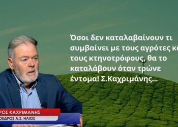 Όσοι δεν καταλαβαίνουν τι συμβαίνει με αγρότες-κτηνοτρόφους θα το καταλάβουν όταν τρώνε έντομα! Σ.Καχριμάνης