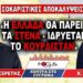 «Η Ελλάδα θα πάρει τα Στενά – Ιδρύεται το Κουρδιστάν» : Γρηγόρης Σερέτης, Κωνσταντίνος Κάλλης