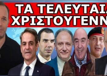 ΈΚΤΑΚΤΟ ΜΗΝΥΜΑ ΓΙΑ ΤΑ ΧΡΙΣΤΟΥΓΕΝΝΑ! Μιλάνε ανοιχτά για Σαμποτάζ! «Ο κακός δεξιός θείος είχε…»