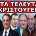 ΈΚΤΑΚΤΟ ΜΗΝΥΜΑ ΓΙΑ ΤΑ ΧΡΙΣΤΟΥΓΕΝΝΑ! Μιλάνε ανοιχτά για Σαμποτάζ! «Ο κακός δεξιός θείος είχε…»