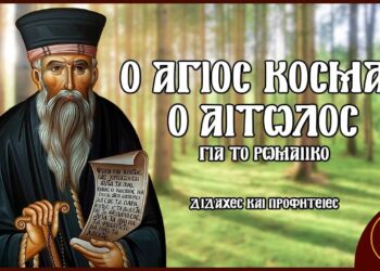 Ηλίας Καλλιώρας: Το Ρωμαίικο του Αγίου Κοσμά του Αιτωλού