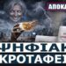 Τι πέρασε η ΕΚΤ σιωπηλά την παραμονή Χριστουγέννων – Το 2026 δεν θα σου ανήκει ούτε το όνομά σου!