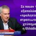 Προληπτικό στρατιωτικό χτύπημα της Ελλάδας εναντίον ποίου; Της Τουρκίας ή της Ρωσίας; Χ.Πουλιανίτης