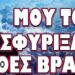 ΞΕΣΠΑΣΕ “ΕΠΑΝΑΣΤΑΣΗ” ΚΑΙ ΣΤΗΝ ΓΕΡΜΑΝΙΑ! ΜΟΥ ΤΟ ΣΦΥΡΙΞΑΝ ΕΧΘΕΣ ΒΡΑΔΥ