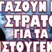 ΒΓΑΖΟΥΝ ΕΞΩ ΣΤΡΑΤΟ ΓΙΑ ΤΑ ΧΡΙΣΤΟΥΓΕΝΝΑ; ΚΙΝΔΥΝΟΣ ΔΙΑΡΡΟΗΣ ΡΑΔΙΕΝΕΡΓΕΙΑΣ ΣΕ ΟΛΟΚΛΗΡΗ ΤΗΝ ΕΥΡΩΠΗ !!!