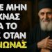 Άγιος Παΐσιος: Αυτή η φράση στη Θεία Κοινωνία χαρίζει θεϊκές χάριτες!